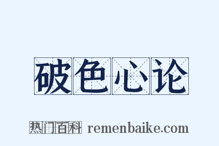 破色心论是什么意思的图片